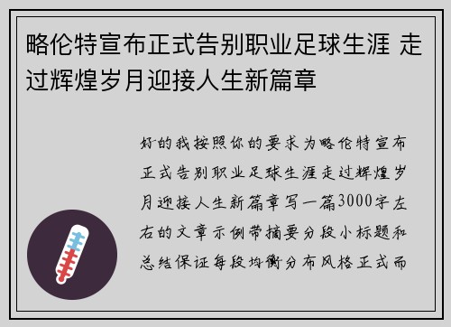 略伦特宣布正式告别职业足球生涯 走过辉煌岁月迎接人生新篇章