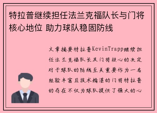 特拉普继续担任法兰克福队长与门将核心地位 助力球队稳固防线