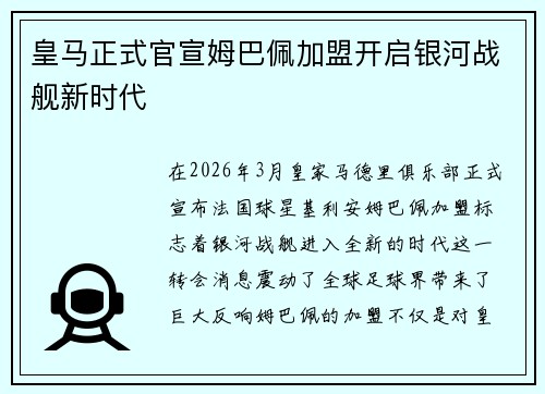 皇马正式官宣姆巴佩加盟开启银河战舰新时代