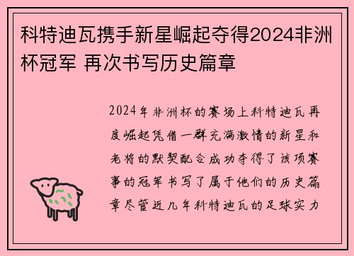 科特迪瓦携手新星崛起夺得2024非洲杯冠军 再次书写历史篇章 科特迪瓦携手新星崛起夺得2024非洲杯冠军 再次书写历史篇章