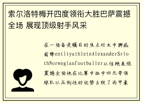 索尔洛特梅开四度领衔大胜巴萨震撼全场 展现顶级射手风采 索尔洛特梅开四度领衔大胜巴萨震撼全场 展现顶级射手风采