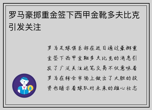 罗马豪掷重金签下西甲金靴多夫比克引发关注