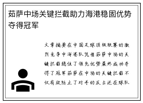 茹萨中场关键拦截助力海港稳固优势夺得冠军