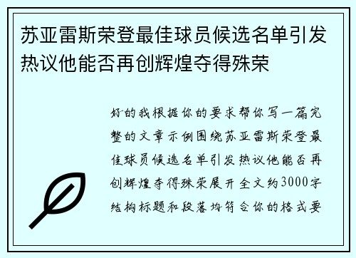 苏亚雷斯荣登最佳球员候选名单引发热议他能否再创辉煌夺得殊荣 苏亚雷斯荣登最佳球员候选名单引发热议他能否再创辉煌夺得殊荣