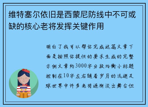 维特塞尔依旧是西蒙尼防线中不可或缺的核心老将发挥关键作用