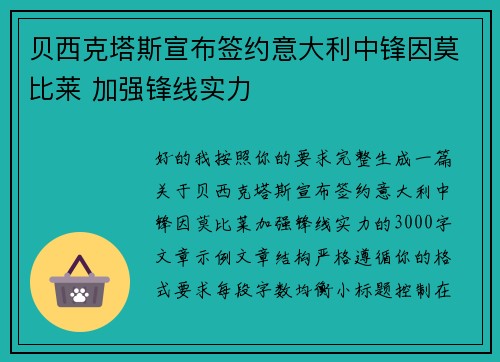 贝西克塔斯宣布签约意大利中锋因莫比莱 加强锋线实力 贝西克塔斯宣布签约意大利中锋因莫比莱 加强锋线实力