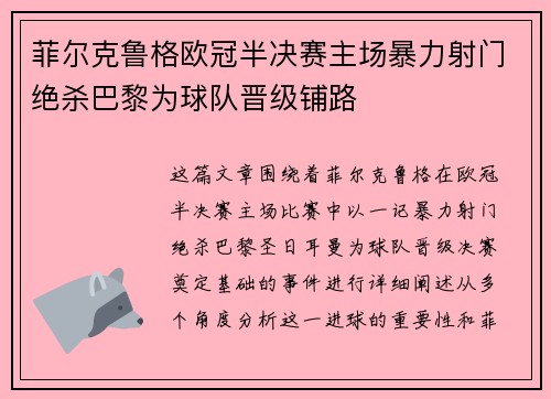 菲尔克鲁格欧冠半决赛主场暴力射门绝杀巴黎为球队晋级铺路