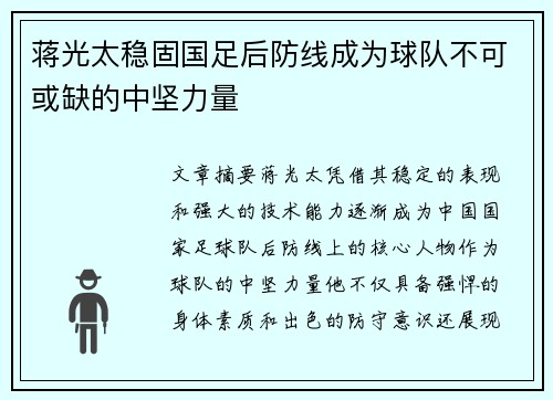 蒋光太稳固国足后防线成为球队不可或缺的中坚力量