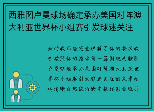 西雅图卢曼球场确定承办美国对阵澳大利亚世界杯小组赛引发球迷关注 西雅图卢曼球场确定承办美国对阵澳大利亚世界杯小组赛引发球迷关注