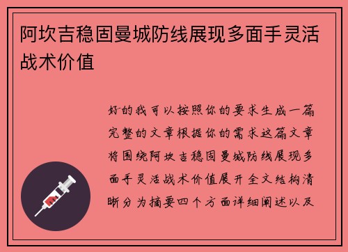 阿坎吉稳固曼城防线展现多面手灵活战术价值