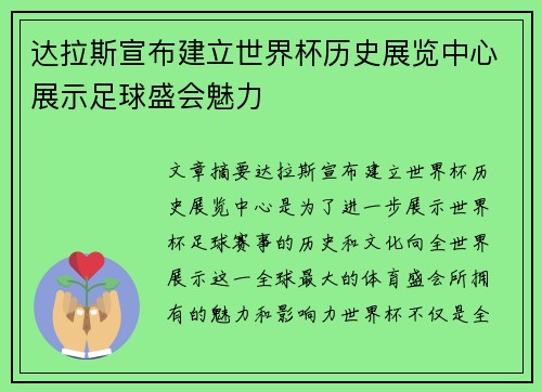 达拉斯宣布建立世界杯历史展览中心展示足球盛会魅力 达拉斯宣布建立世界杯历史展览中心展示足球盛会魅力