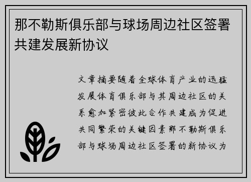 那不勒斯俱乐部与球场周边社区签署共建发展新协议