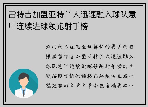 雷特吉加盟亚特兰大迅速融入球队意甲连续进球领跑射手榜 雷特吉加盟亚特兰大迅速融入球队意甲连续进球领跑射手榜
