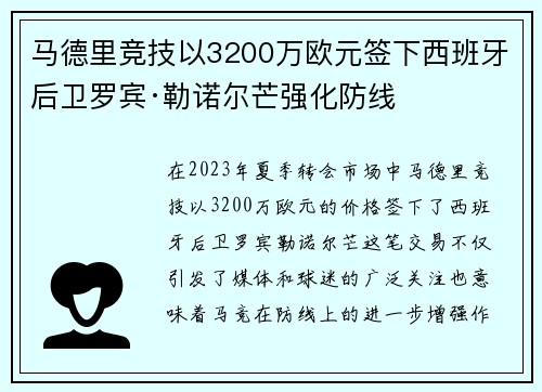 马德里竞技以3200万欧元签下西班牙后卫罗宾·勒诺尔芒强化防线