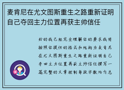 麦肯尼在尤文图斯重生之路重新证明自己夺回主力位置再获主帅信任