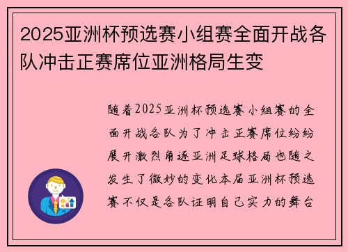2025亚洲杯预选赛小组赛全面开战各队冲击正赛席位亚洲格局生变