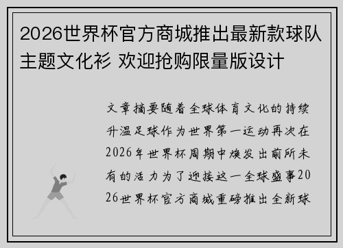 2026世界杯官方商城推出最新款球队主题文化衫 欢迎抢购限量版设计