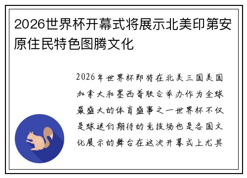 2026世界杯开幕式将展示北美印第安原住民特色图腾文化