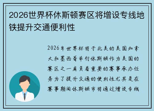 2026世界杯休斯顿赛区将增设专线地铁提升交通便利性 2026世界杯休斯顿赛区将增设专线地铁提升交通便利性