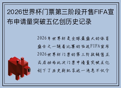2026世界杯门票第三阶段开售FIFA宣布申请量突破五亿创历史记录