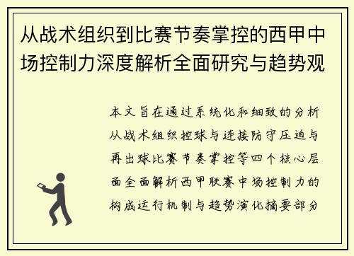 从战术组织到比赛节奏掌控的西甲中场控制力深度解析全面研究与趋势观察