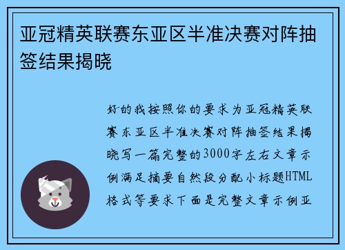 亚冠精英联赛东亚区半准决赛对阵抽签结果揭晓