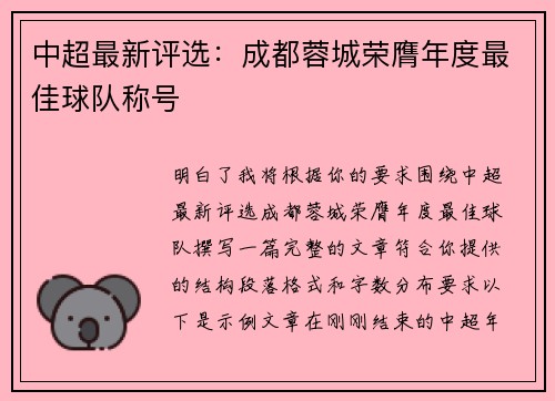 中超最新评选：成都蓉城荣膺年度最佳球队称号