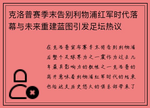 克洛普赛季末告别利物浦红军时代落幕与未来重建蓝图引发足坛热议 克洛普赛季末告别利物浦红军时代落幕与未来重建蓝图引发足坛热议