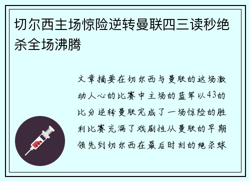 切尔西主场惊险逆转曼联四三读秒绝杀全场沸腾 切尔西主场惊险逆转曼联四三读秒绝杀全场沸腾