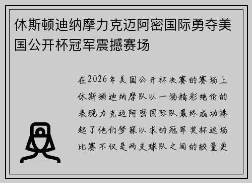 休斯顿迪纳摩力克迈阿密国际勇夺美国公开杯冠军震撼赛场