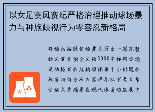 以女足赛风赛纪严格治理推动球场暴力与种族歧视行为零容忍新格局