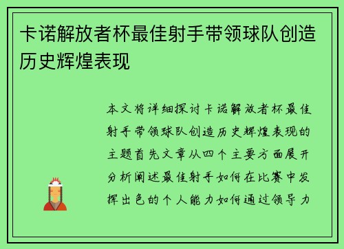 卡诺解放者杯最佳射手带领球队创造历史辉煌表现