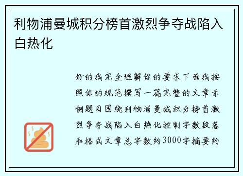 利物浦曼城积分榜首激烈争夺战陷入白热化