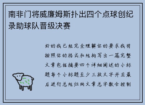 南非门将威廉姆斯扑出四个点球创纪录助球队晋级决赛 南非门将威廉姆斯扑出四个点球创纪录助球队晋级决赛