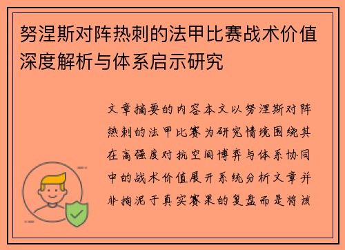 努涅斯对阵热刺的法甲比赛战术价值深度解析与体系启示研究