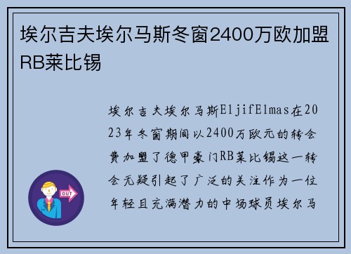 埃尔吉夫埃尔马斯冬窗2400万欧加盟RB莱比锡