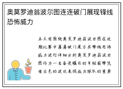 奥莫罗迪翁波尔图连连破门展现锋线恐怖威力