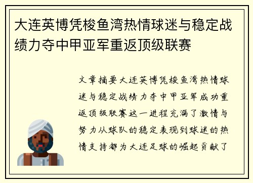 大连英博凭梭鱼湾热情球迷与稳定战绩力夺中甲亚军重返顶级联赛