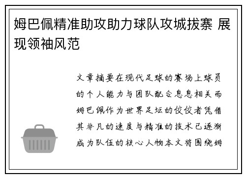 姆巴佩精准助攻助力球队攻城拔寨 展现领袖风范