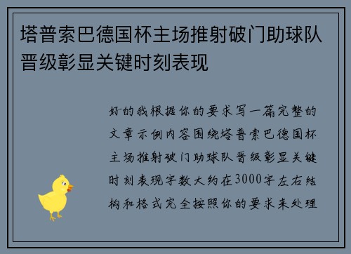 塔普索巴德国杯主场推射破门助球队晋级彰显关键时刻表现 塔普索巴德国杯主场推射破门助球队晋级彰显关键时刻表现