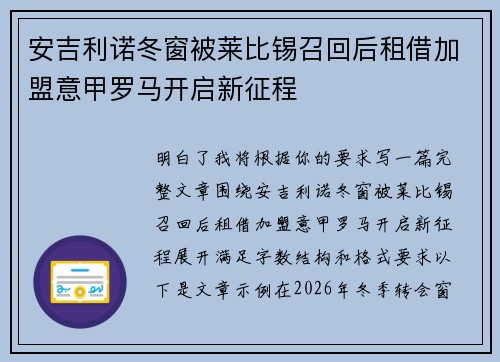 安吉利诺冬窗被莱比锡召回后租借加盟意甲罗马开启新征程