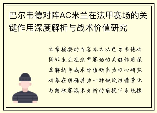 巴尔韦德对阵AC米兰在法甲赛场的关键作用深度解析与战术价值研究 巴尔韦德对阵AC米兰在法甲赛场的关键作用深度解析与战术价值研究