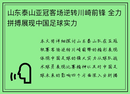 山东泰山亚冠客场逆转川崎前锋 全力拼搏展现中国足球实力 山东泰山亚冠客场逆转川崎前锋 全力拼搏展现中国足球实力