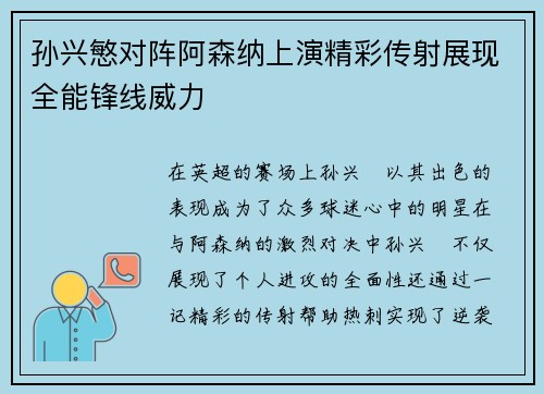 孙兴慜对阵阿森纳上演精彩传射展现全能锋线威力 孙兴慜对阵阿森纳上演精彩传射展现全能锋线威力