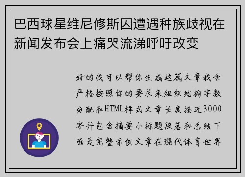巴西球星维尼修斯因遭遇种族歧视在新闻发布会上痛哭流涕呼吁改变