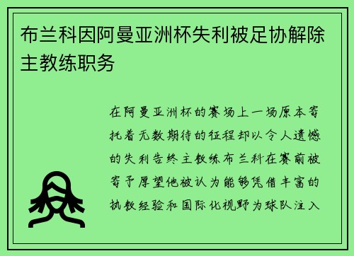 布兰科因阿曼亚洲杯失利被足协解除主教练职务