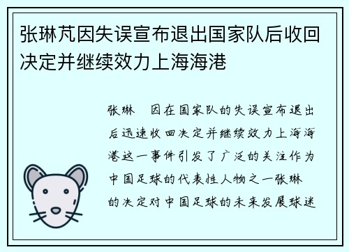 张琳芃因失误宣布退出国家队后收回决定并继续效力上海海港
