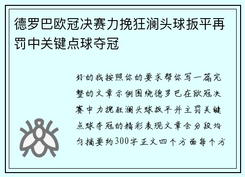 德罗巴欧冠决赛力挽狂澜头球扳平再罚中关键点球夺冠