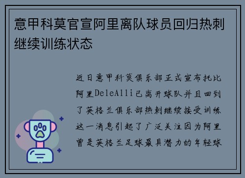 意甲科莫官宣阿里离队球员回归热刺继续训练状态 意甲科莫官宣阿里离队球员回归热刺继续训练状态