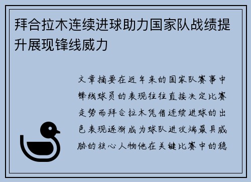 拜合拉木连续进球助力国家队战绩提升展现锋线威力 拜合拉木连续进球助力国家队战绩提升展现锋线威力